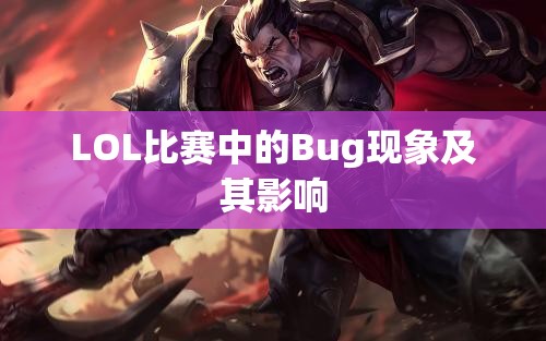 LOL比赛中的Bug现象及其影响