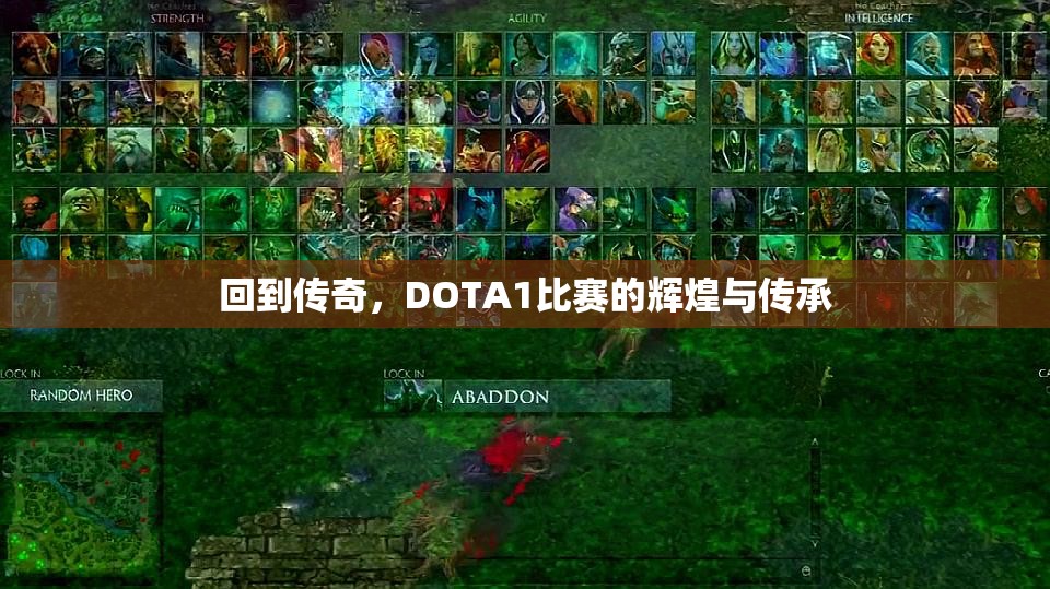 回到传奇，DOTA1比赛的辉煌与传承