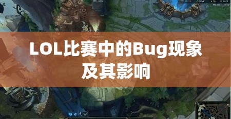 LOL比赛中的Bug现象及其影响