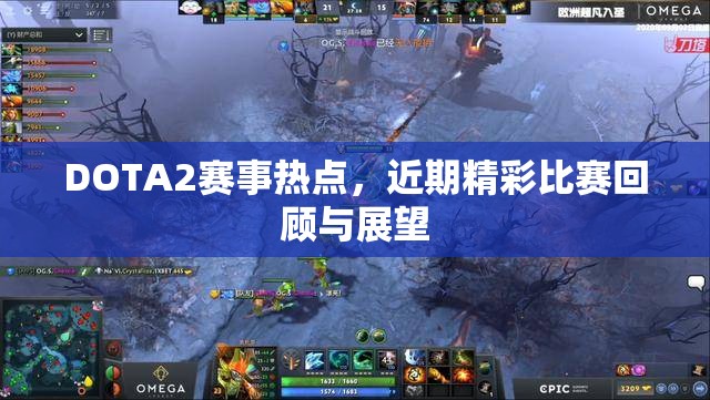 DOTA2赛事热点，近期精彩比赛回顾与展望