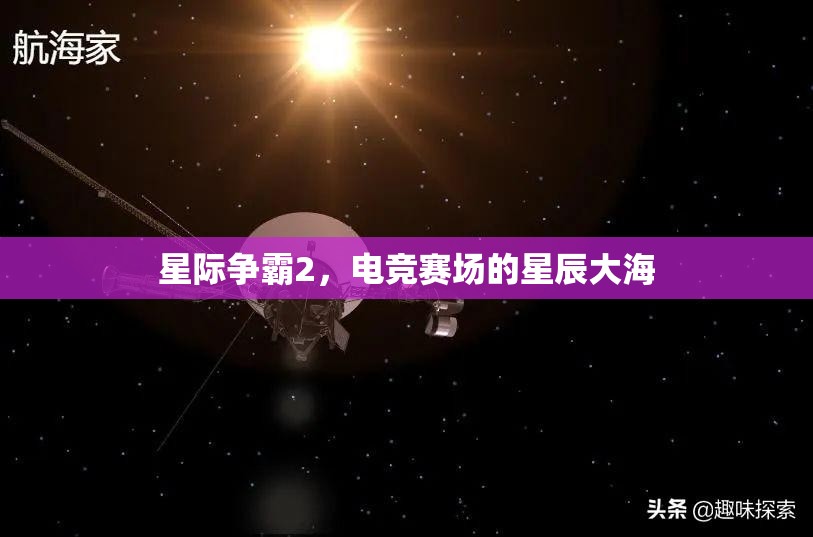 星际争霸2，电竞赛场的星辰大海