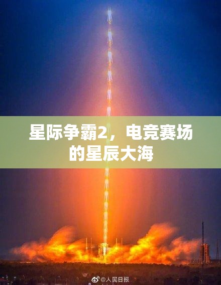 星际争霸2，电竞赛场的星辰大海