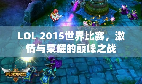 LOL 2015世界比赛，激情与荣耀的巅峰之战