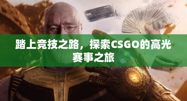 踏上竞技之路，探索CSGO的高光赛事之旅